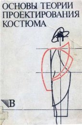 book Основы теории проектирования костюма