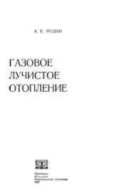 book Газовое лучистое отопление