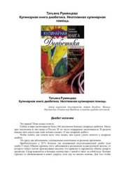 book Кулинарная книга диабетика. Неотложная кулинарная помощь