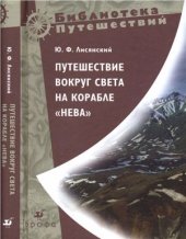 book Путешествие вокруг света на корабле Нева