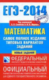 book ЕГЭ-2014. Математика: самое полное издание типовых вариантов заданий