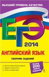 book ЕГЭ 2014. Английский язык: сборник заданий