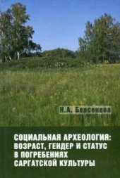 book Социальная археология: возраст, гендер и статус в погребениях саргатской культуры