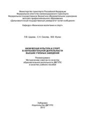 book Физическая культура и спорт в образовательной деятельности высших учебных заведений