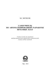 book Самоучитель по автоматизированной разработке печатных плат