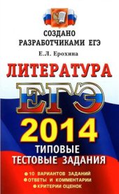 book ЕГЭ 2014. Литература. Типовые тестовые задания