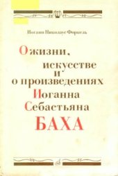 book О жизни, искусстве и произведениях Иоганна Себастьяна Баха