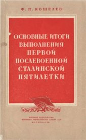 book Основные итоги выполнения первой послевоенной сталинской пятилетки