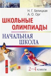 book Школьные олимпиады. Начальная школа. 2-4 классы