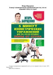 book 5 минут изометрических упражнений для тех, кто не отрывает попы от стула