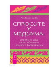 book Спросите у медиума