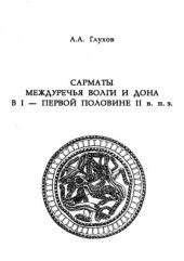 book Сарматы междуречья Волги и Дона в I - первой половине II в. н. э