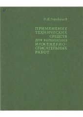 book Применение технических средств для выполнения инженерно-спасательных работ. Теория и практика