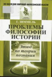 book Проблемы философии истории. Этюд по теории познания