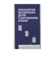 book Психология воспитания детей с нарушением зрения