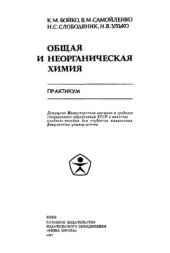 book Общая и неорганическая химия