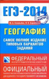 book ЕГЭ-2014. География. Самое полное издание типовых вариантов заданий