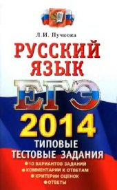 book ЕГЭ 2014. Русский язык. Типовые тестовые задания