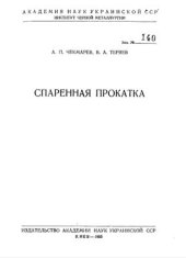 book Спаренная прокатка