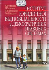 book Інститут юридичної відповідальності у демократичних правових системах