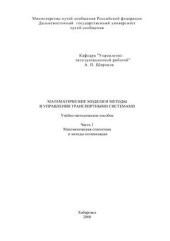 book Математические модели и методы в управлении транспортными системами. Часть 1. Математическая статистика и методы оптимизации