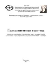 book Поликлиническая практика: сборник тестовых заданий и ситуационных задач с эталонами ответов