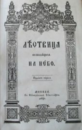 book Лествица возводящая на небо