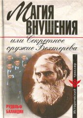 book Магия внушения, или Секретное оружие Бехтерева