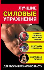 book Лучшие силовые упражнения