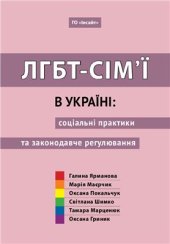 book ЛГБТ-сім’ї в Україні: соціальні практики та законодавче регулювання