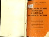 book Релятивистские эффекты в спектрах атомных систем