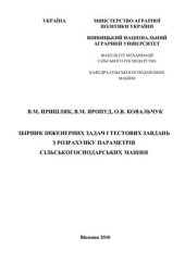 book Збірник інженерних задач і тестових завдань з розрахунку параметрів сільськогосподарських машин