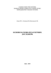 book Основи науково-педагогічних досліджень