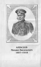 book Алексеев: Последний стратег