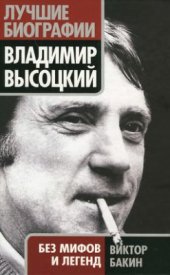 book Владимир Высоцкий без мифов и легенд