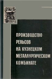 book Производство рельсов на Кузнецком металлургическом комбинате