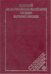 book Короткий англо-українсько-російський словник наукової лексики