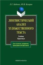 book Лингвистический анализ художественного текста. Теория и практика