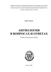 book Ангиология в вопросах и ответах