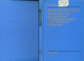 book Инклюзивные процессы в адронных взаимодействиях при высоких энергиях