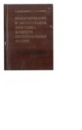 book Проектирование и эксплуатация хвостовых хозяйств обогатительных фабрик