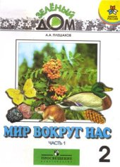 book Мир вокруг нас. 2 класс. Часть 1