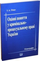 book Оцінні поняття у кримінально-процесуальному праві України