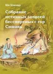 book Собрание истинных записей бессмертных с гор Сишань