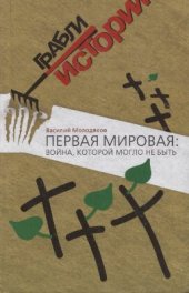 book Первая мировая: Война, которой могло не быть