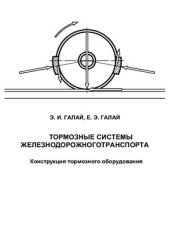 book Тормозные системы железнодорожного транспорта. Конструкция тормозного оборудования