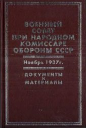 book Военный совет при народном комиссаре обороны СССР. Ноябрь 1937 г. Документы и материалы