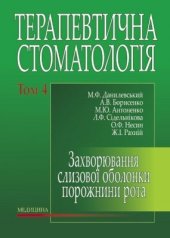 book Терапевтична стоматологія. Том 4 Захворювання слизової оболонки порожнини рота