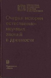 book Очерки истории естественно-научных знаний в древности