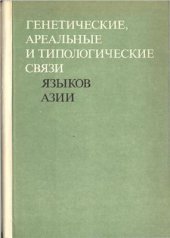 book Генетические, ареальные и типологические связи языков Азии